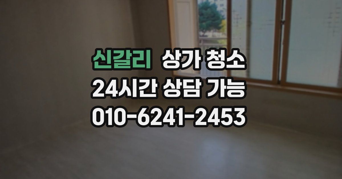 신갈리 상가 청소