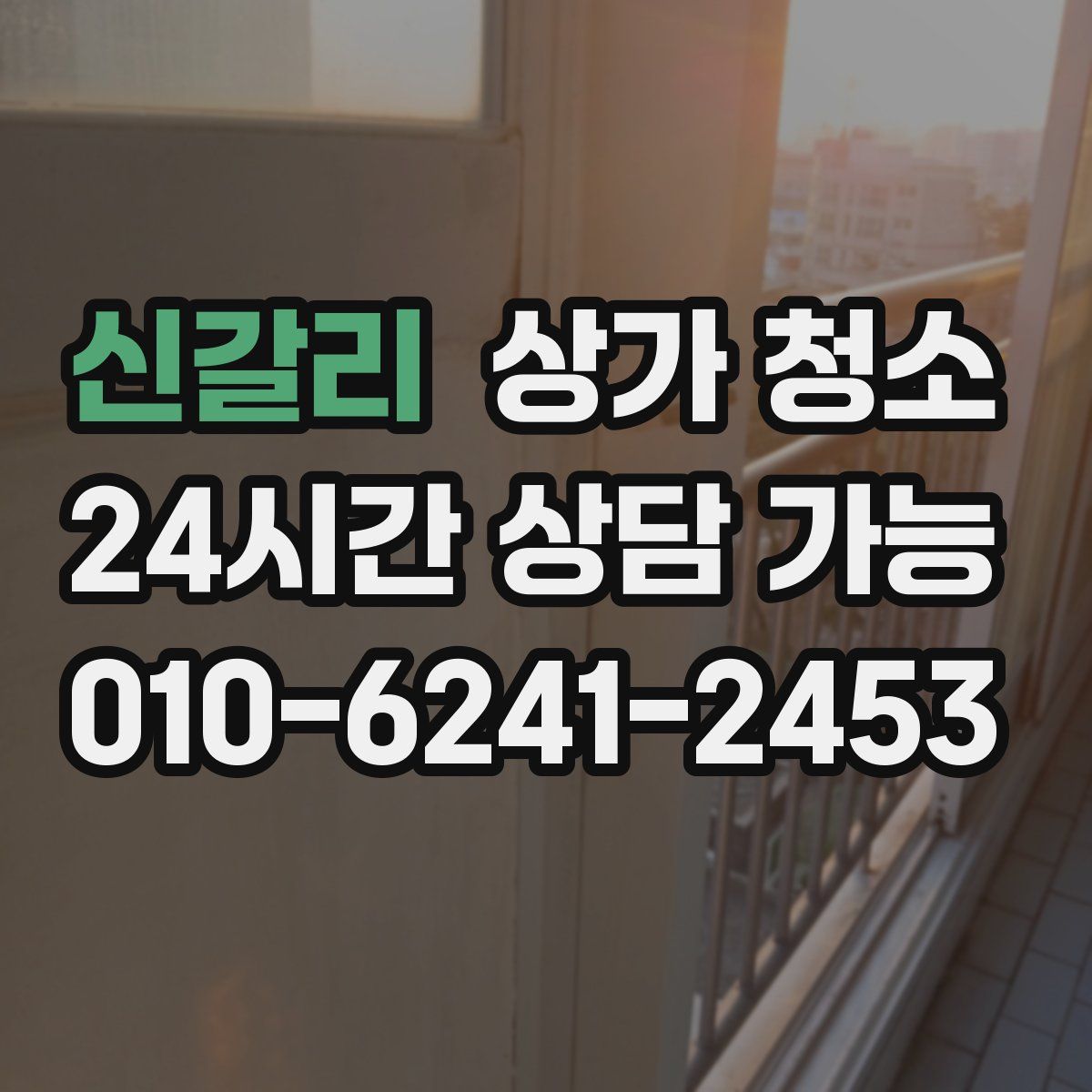 신갈리 상가 청소