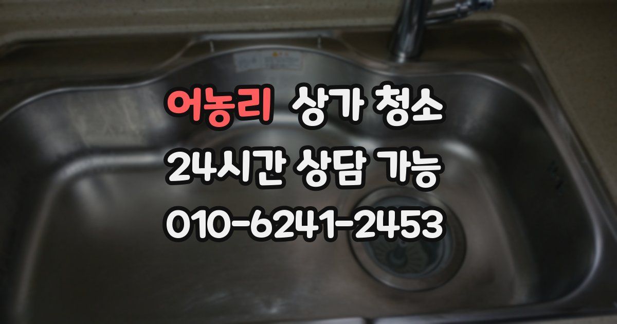 어농리 상가 청소