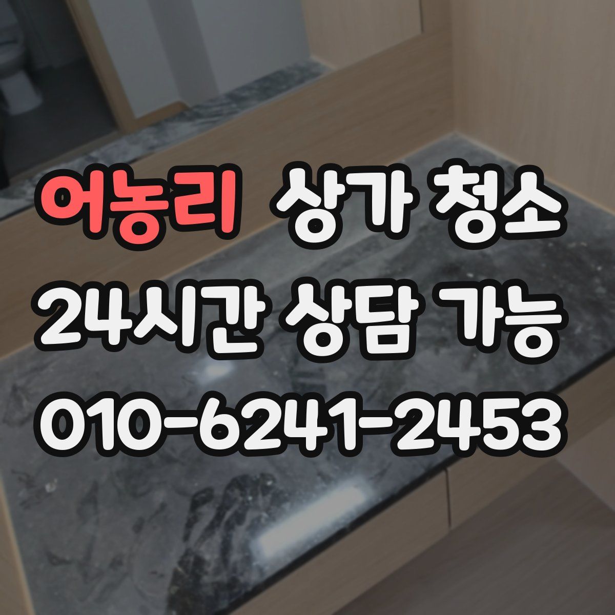 어농리 상가 청소