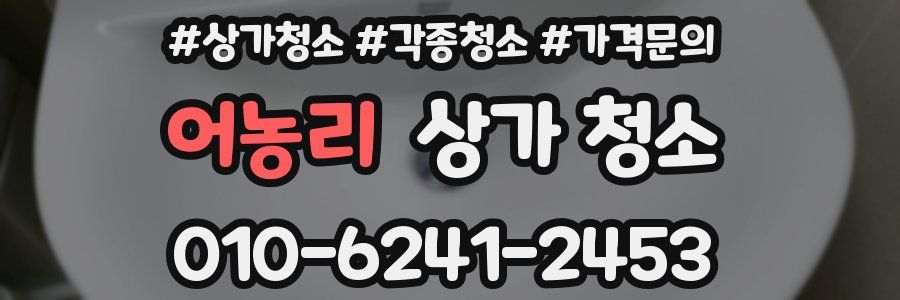 어농리 상가 청소