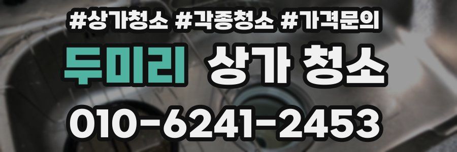 두미리 상가 청소