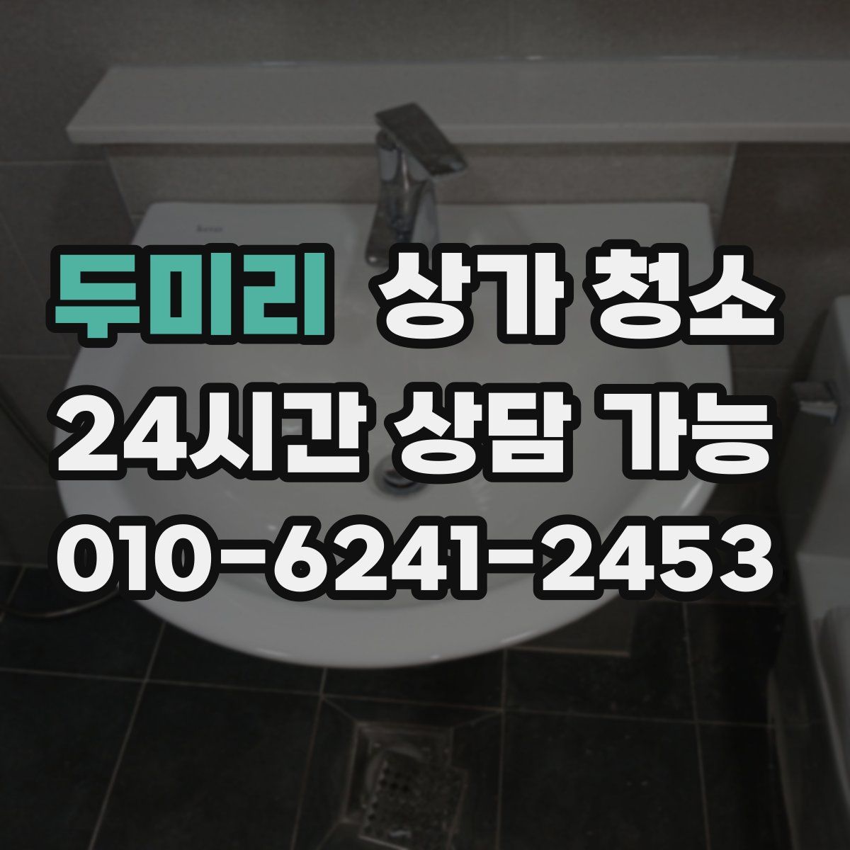 두미리 상가 청소