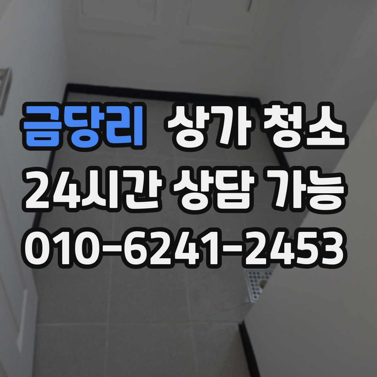 금당리 상가 청소