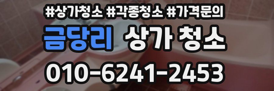 금당리 상가 청소