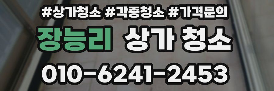 장능리 상가 청소