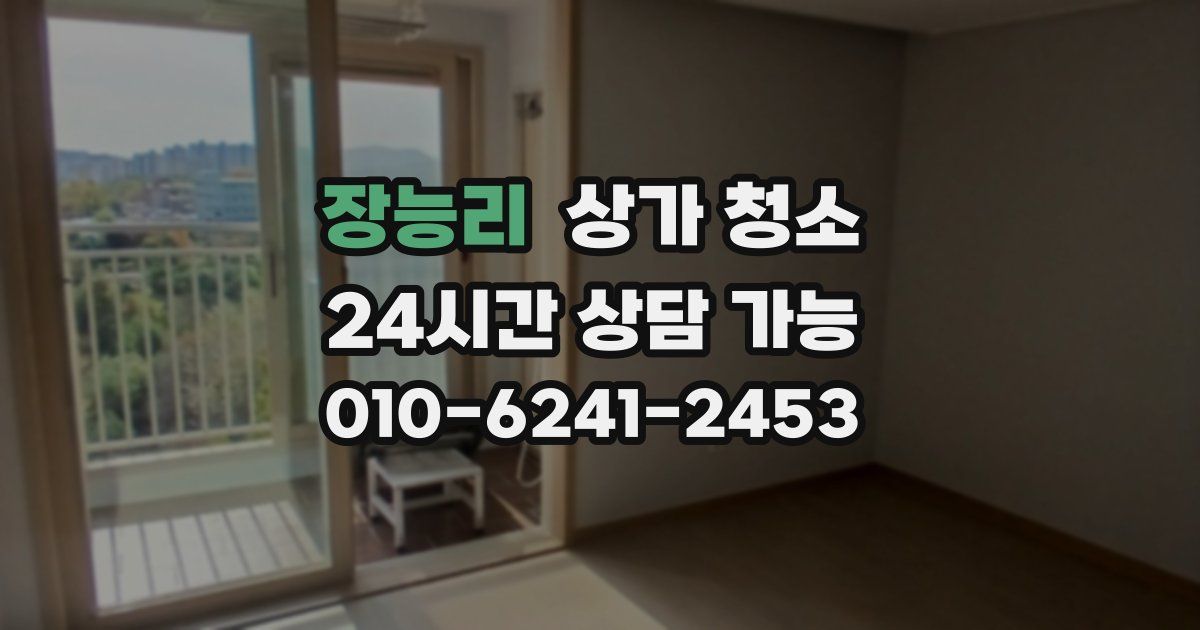 장능리 상가 청소