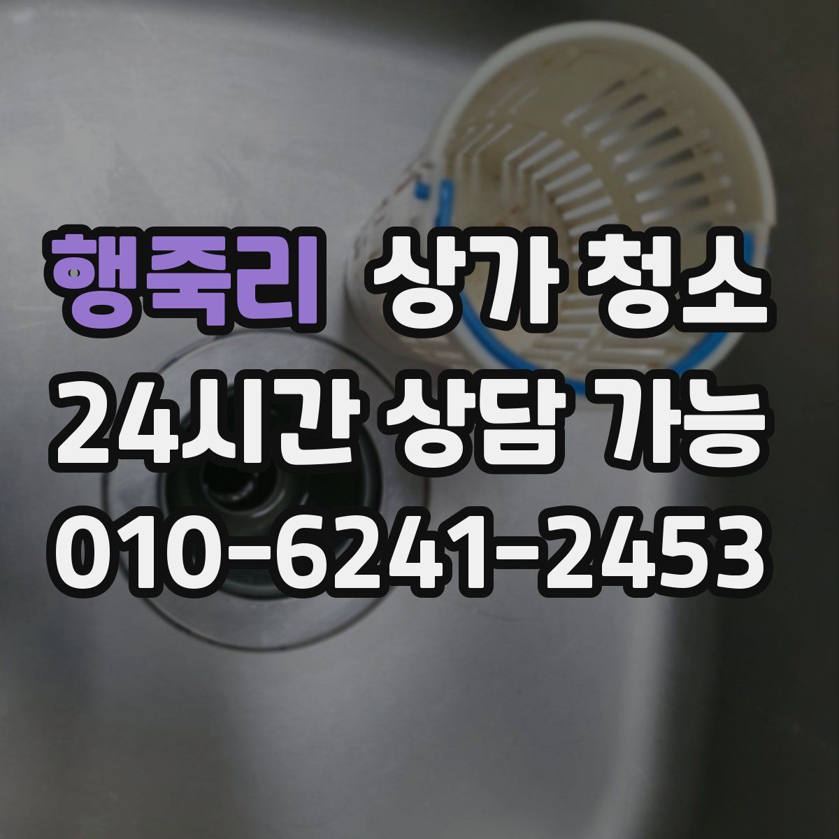 행죽리 상가 청소