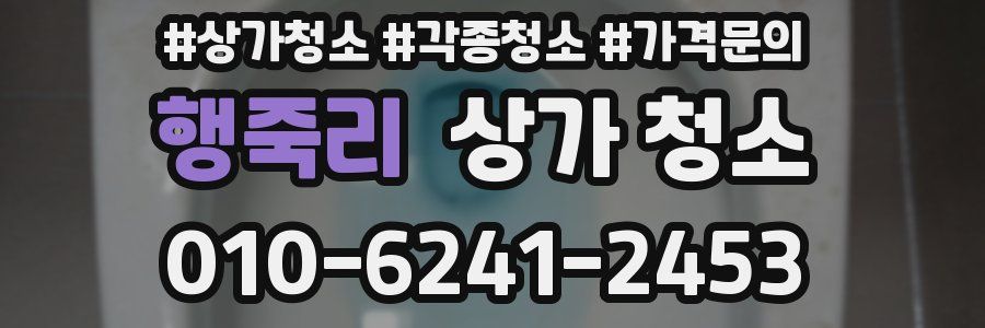 행죽리 상가 청소