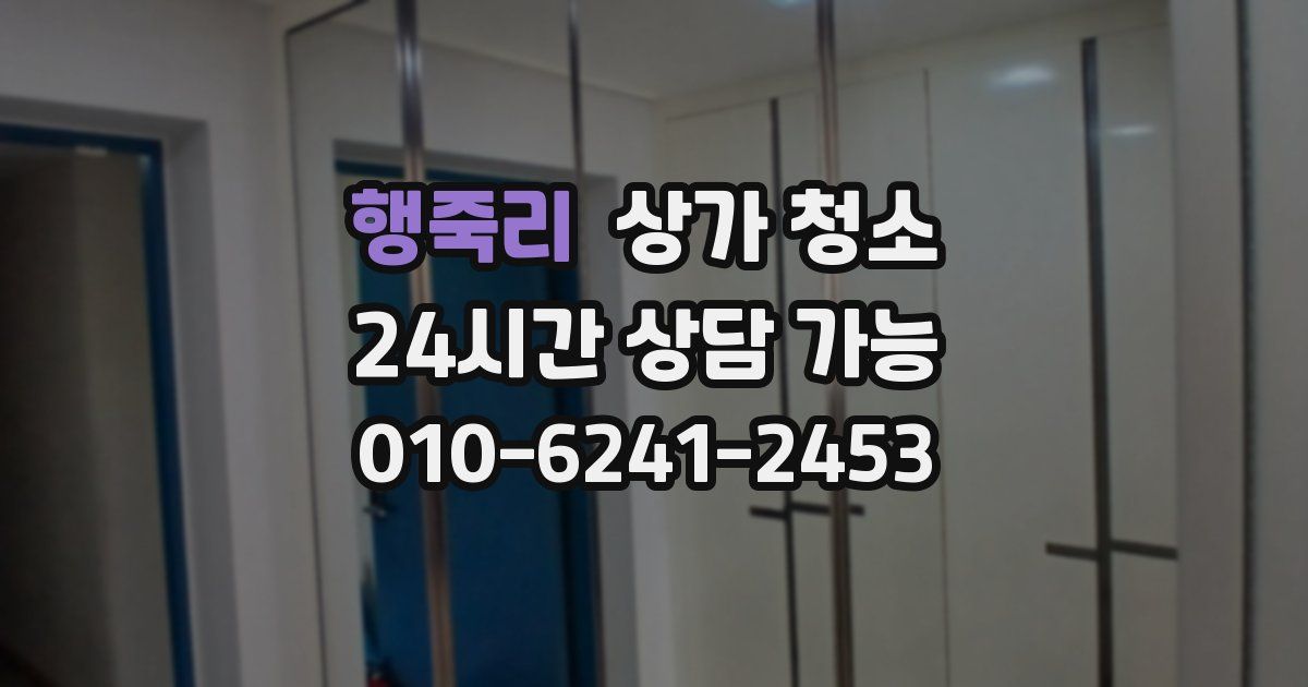 행죽리 상가 청소