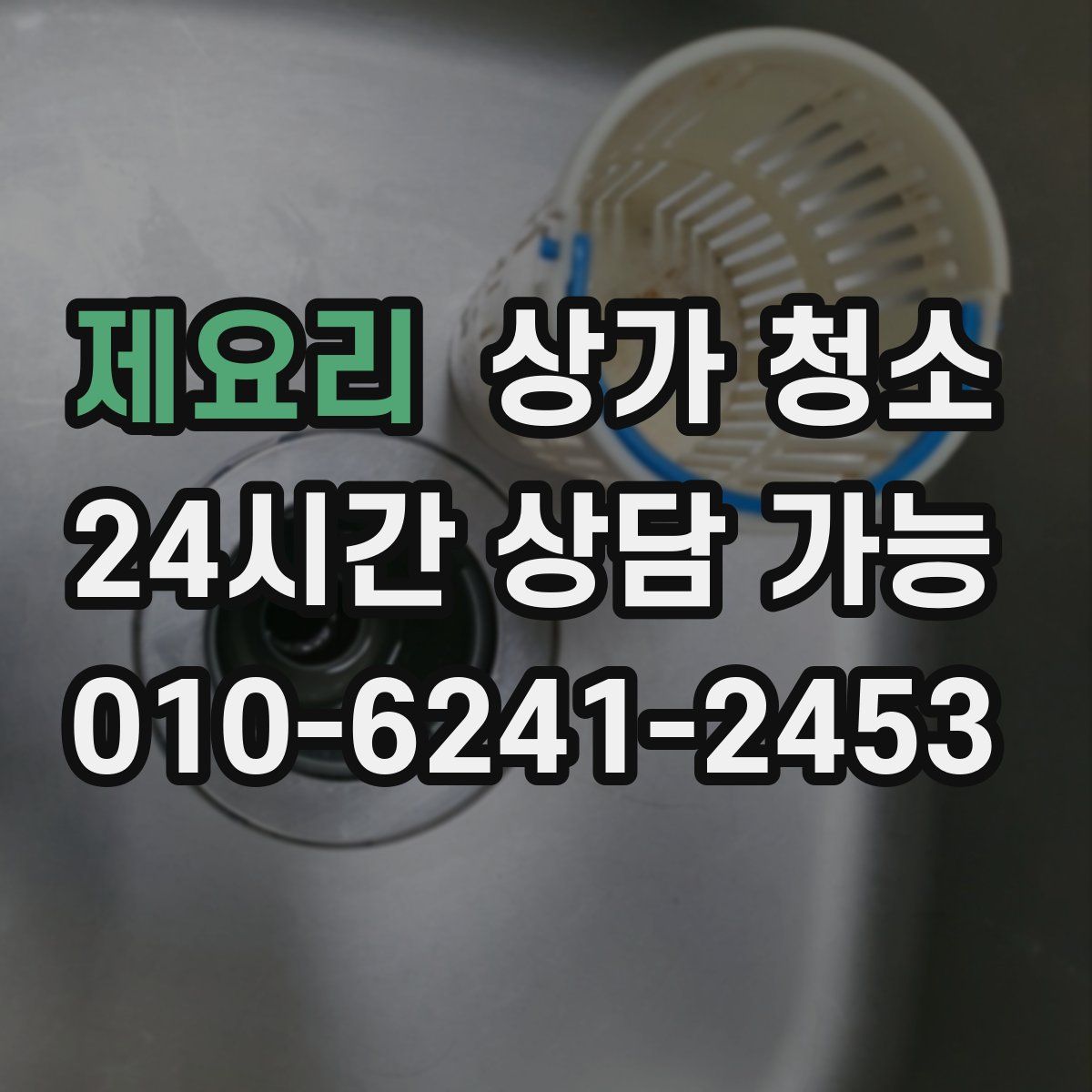 제요리 상가 청소