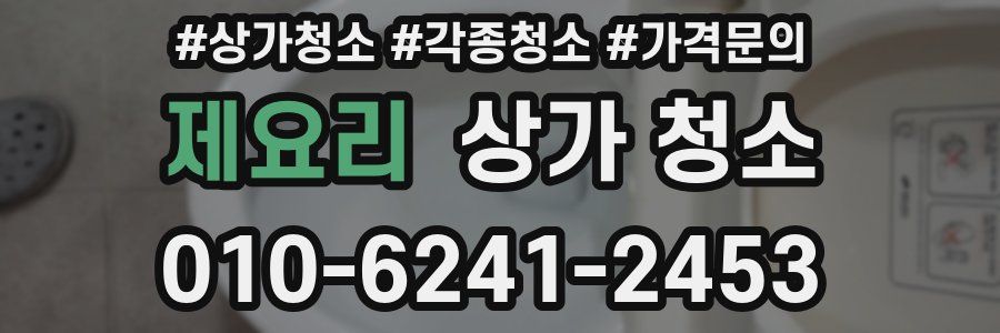제요리 상가 청소