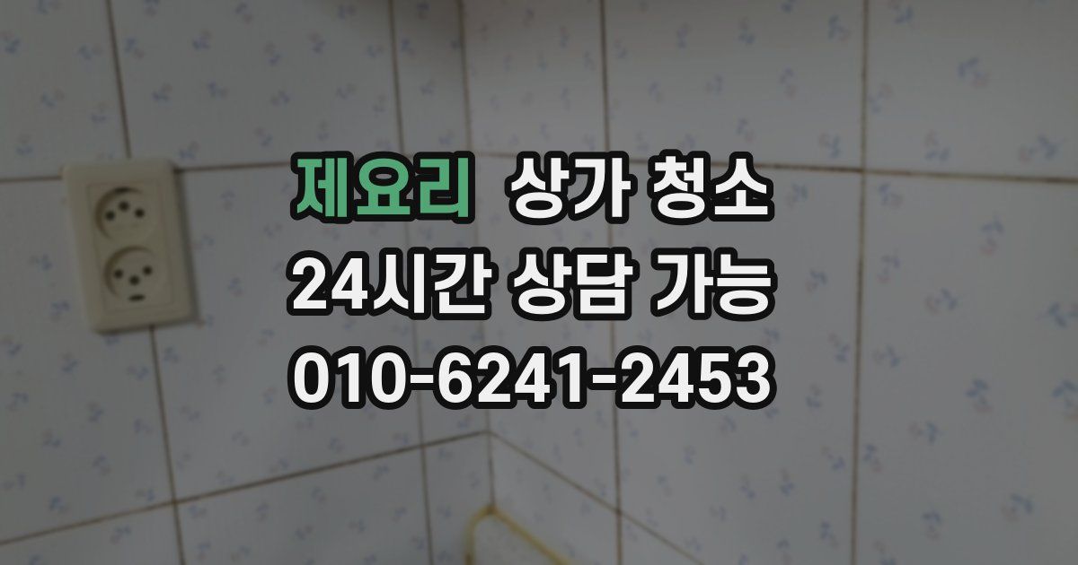 제요리 상가 청소