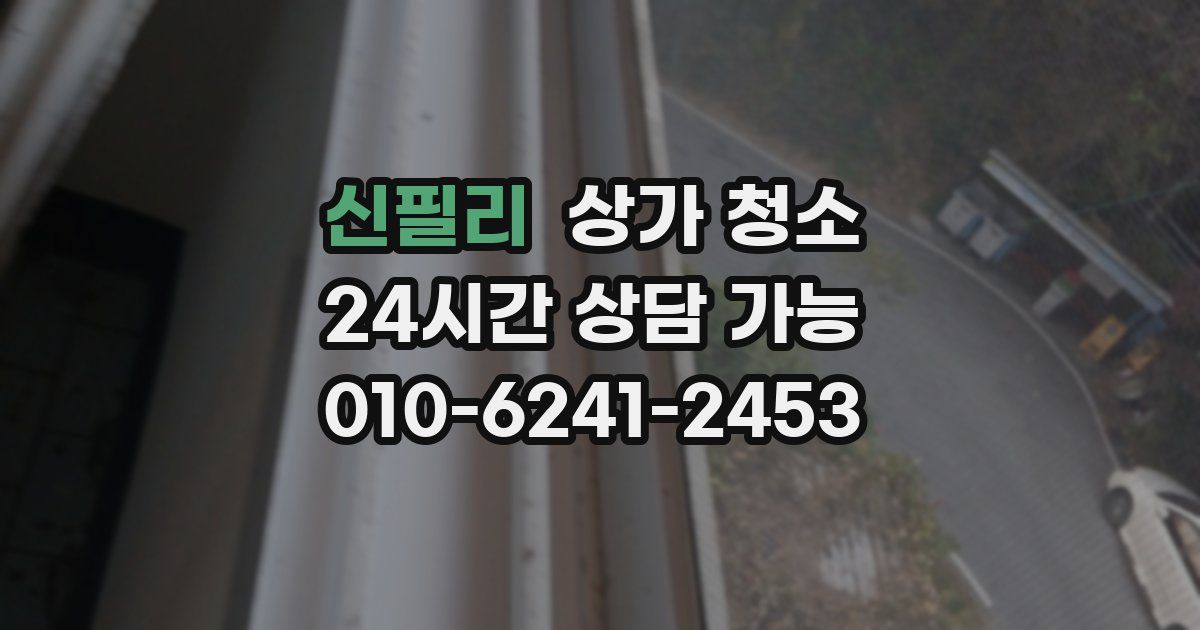 신필리 상가 청소