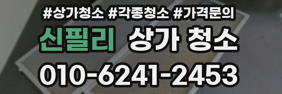 신필리 상가 청소