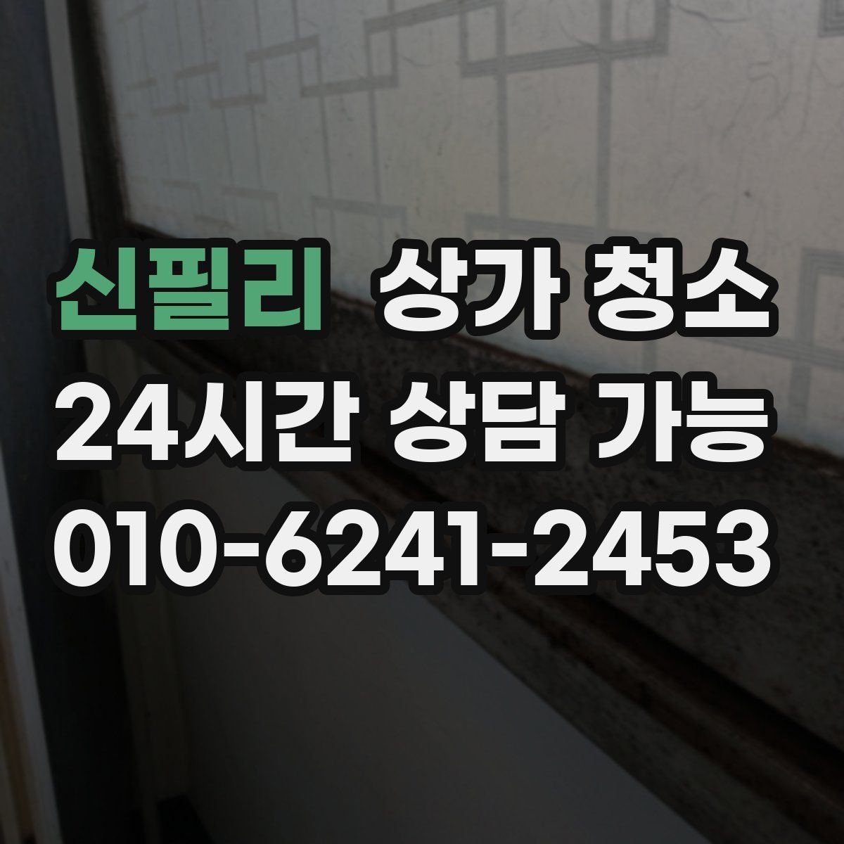신필리 상가 청소