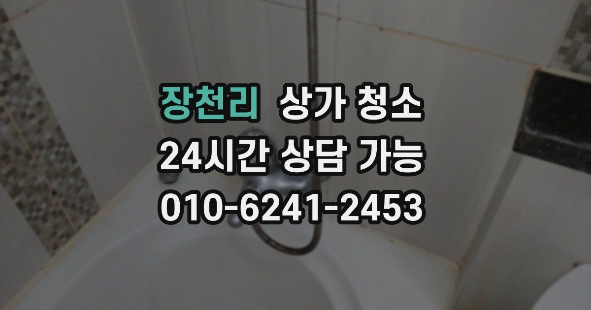 장천리 상가 청소