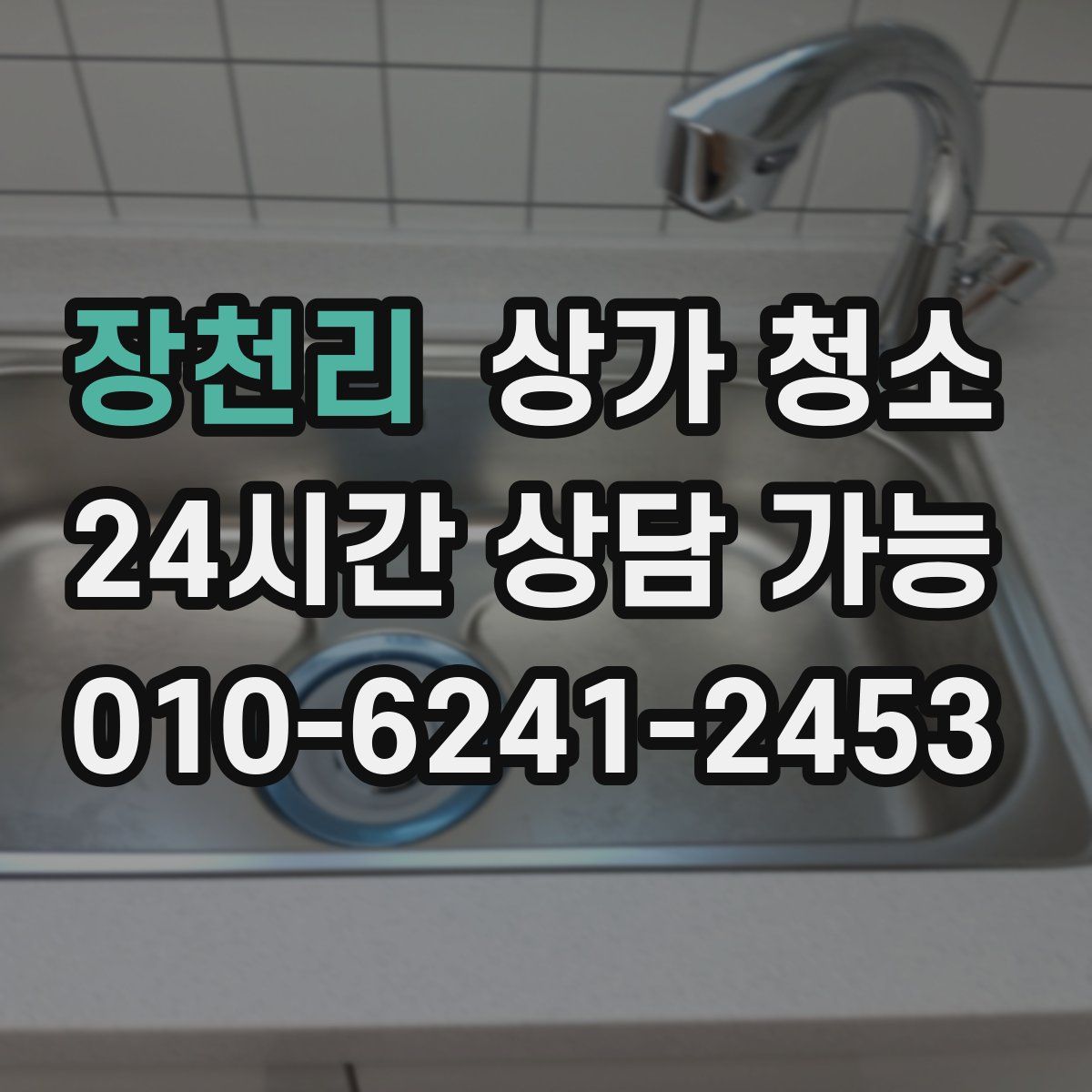 장천리 상가 청소