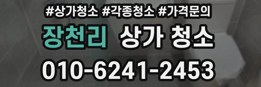 장천리 상가 청소