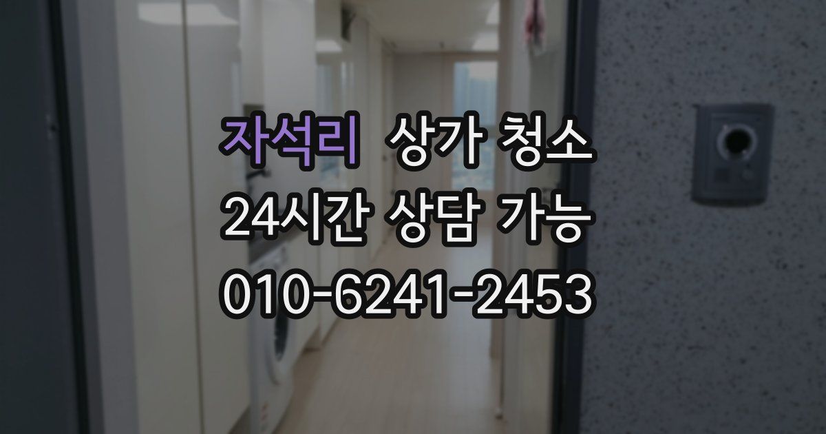 자석리 상가 청소