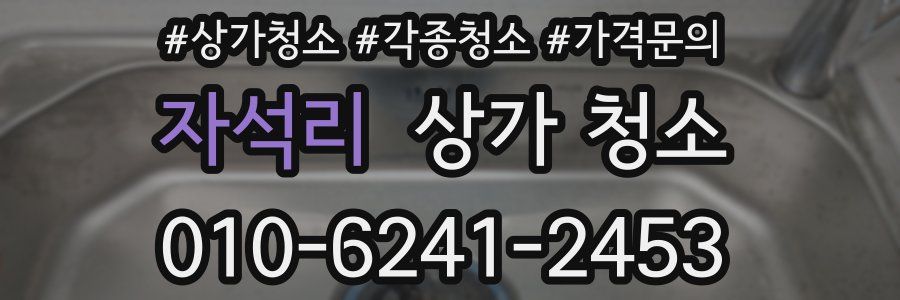 자석리 상가 청소