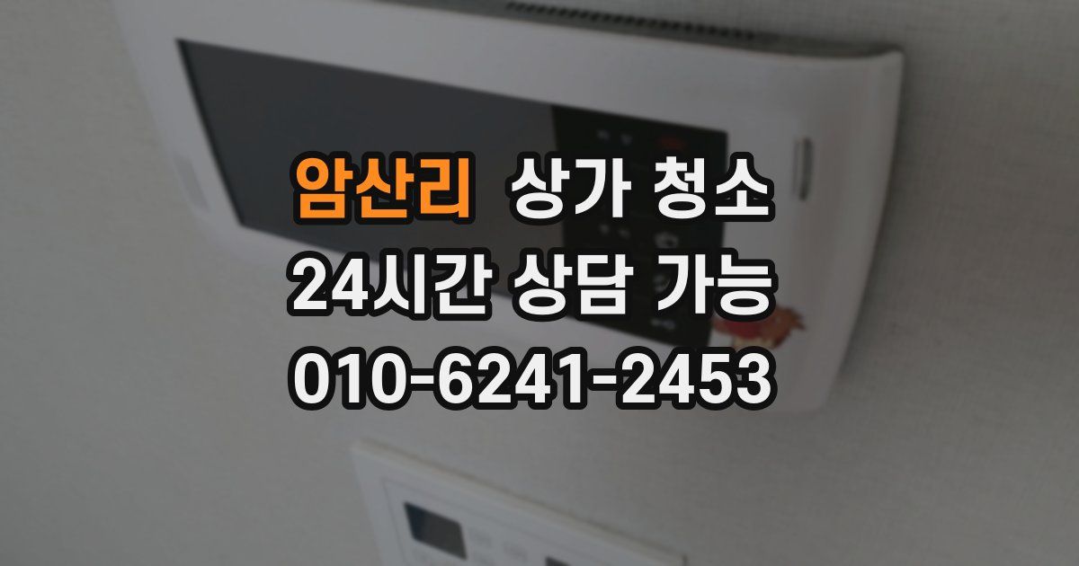 암산리 상가 청소