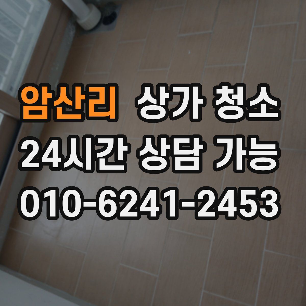 암산리 상가 청소
