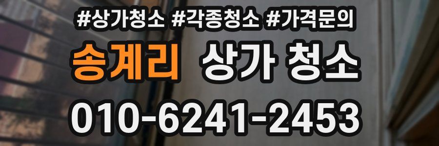 송계리 상가 청소