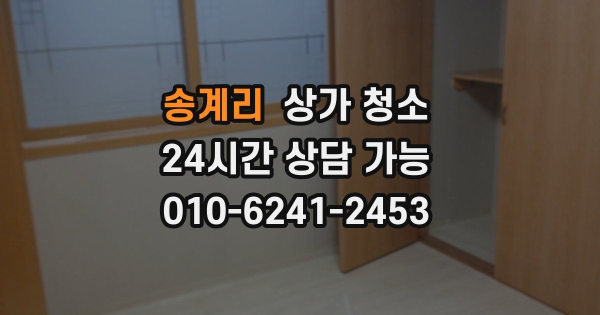 송계리 상가 청소