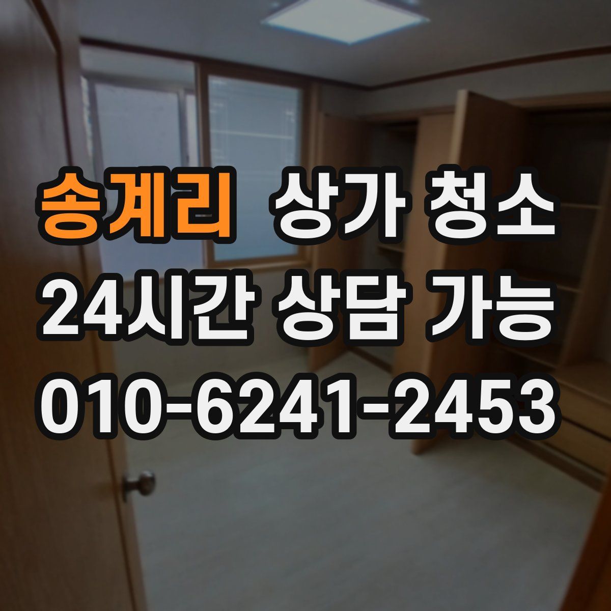 송계리 상가 청소
