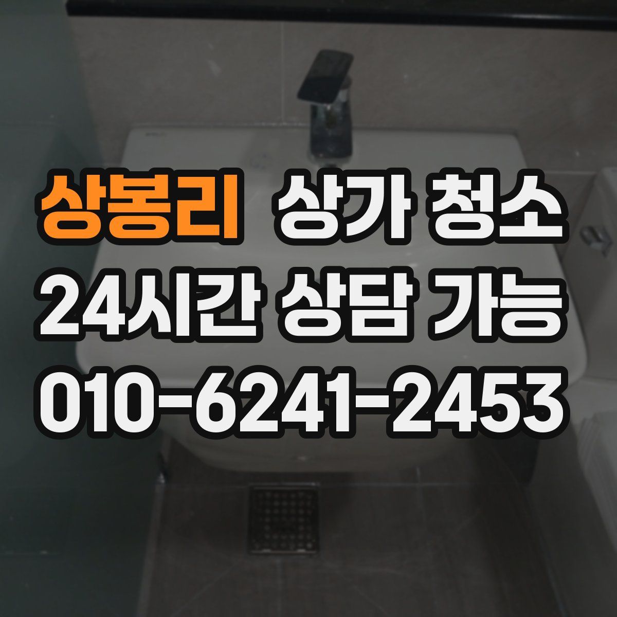 상봉리 상가 청소