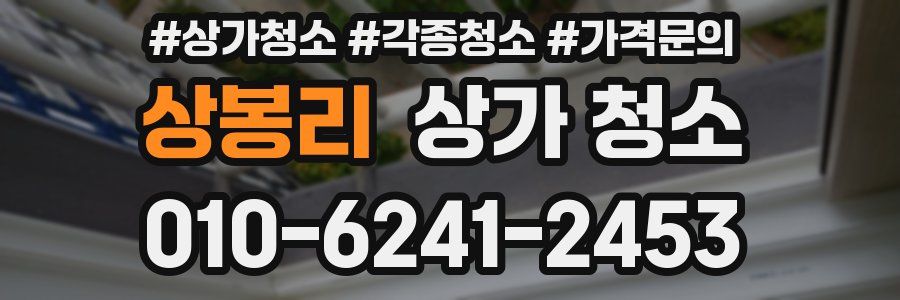 상봉리 상가 청소