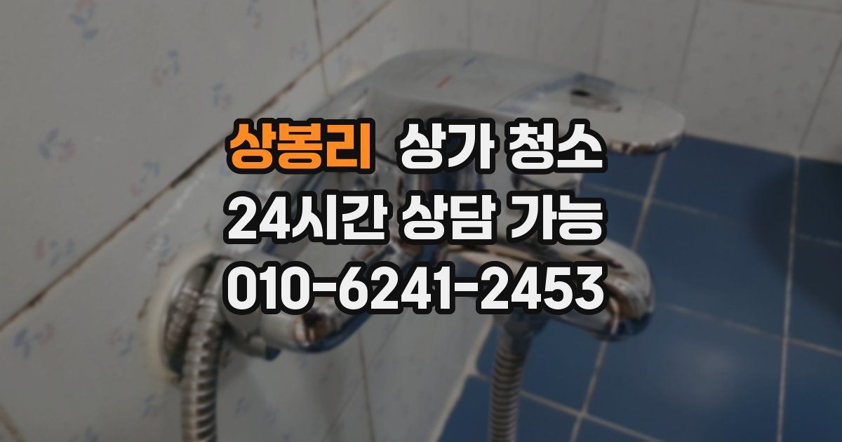 상봉리 상가 청소