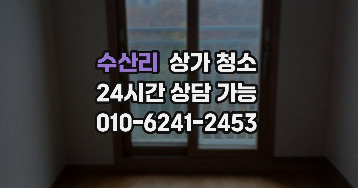 수산리 상가 청소