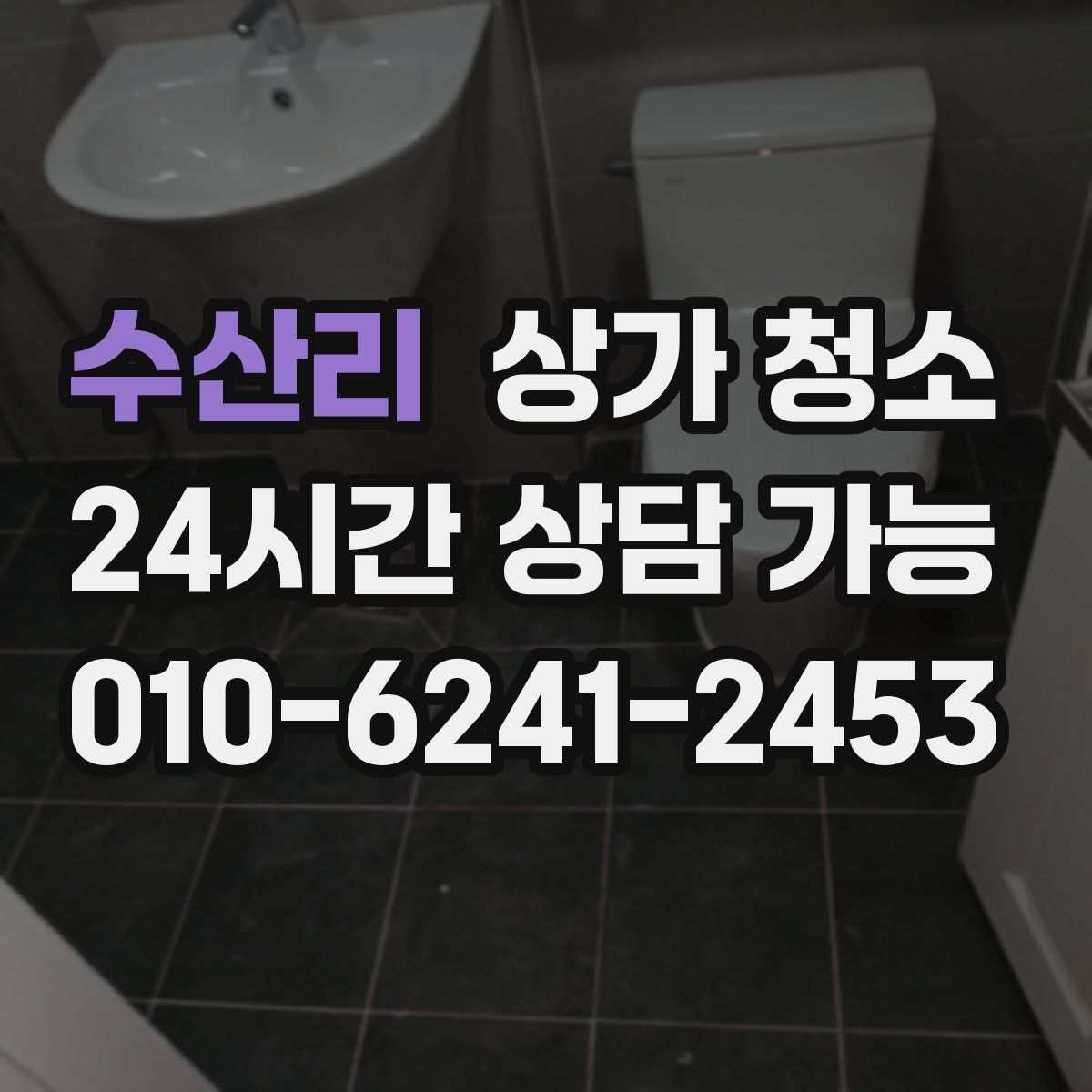 수산리 상가 청소
