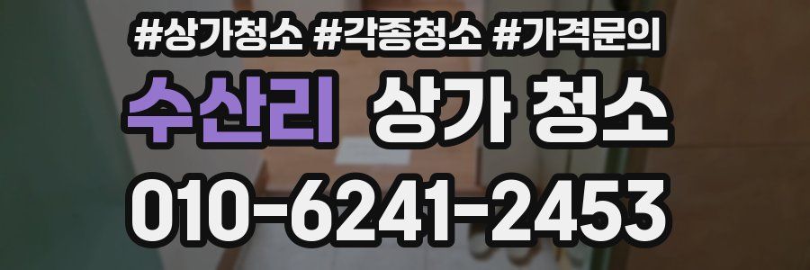 수산리 상가 청소