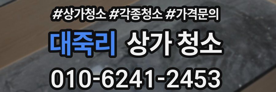 대죽리 상가 청소