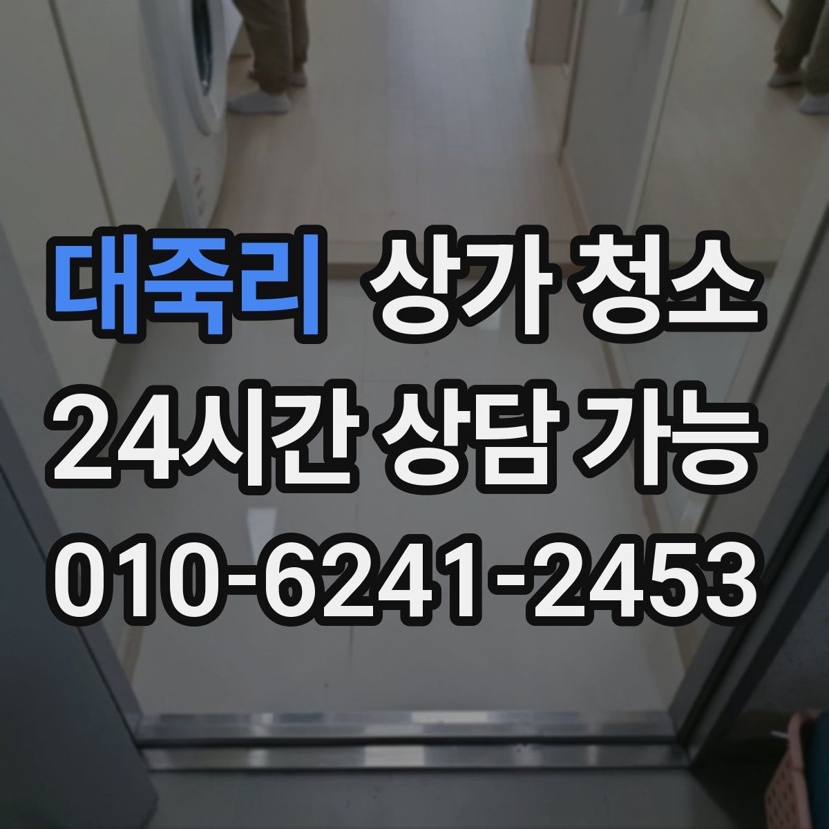 대죽리 상가 청소