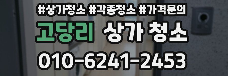 고당리 상가 청소