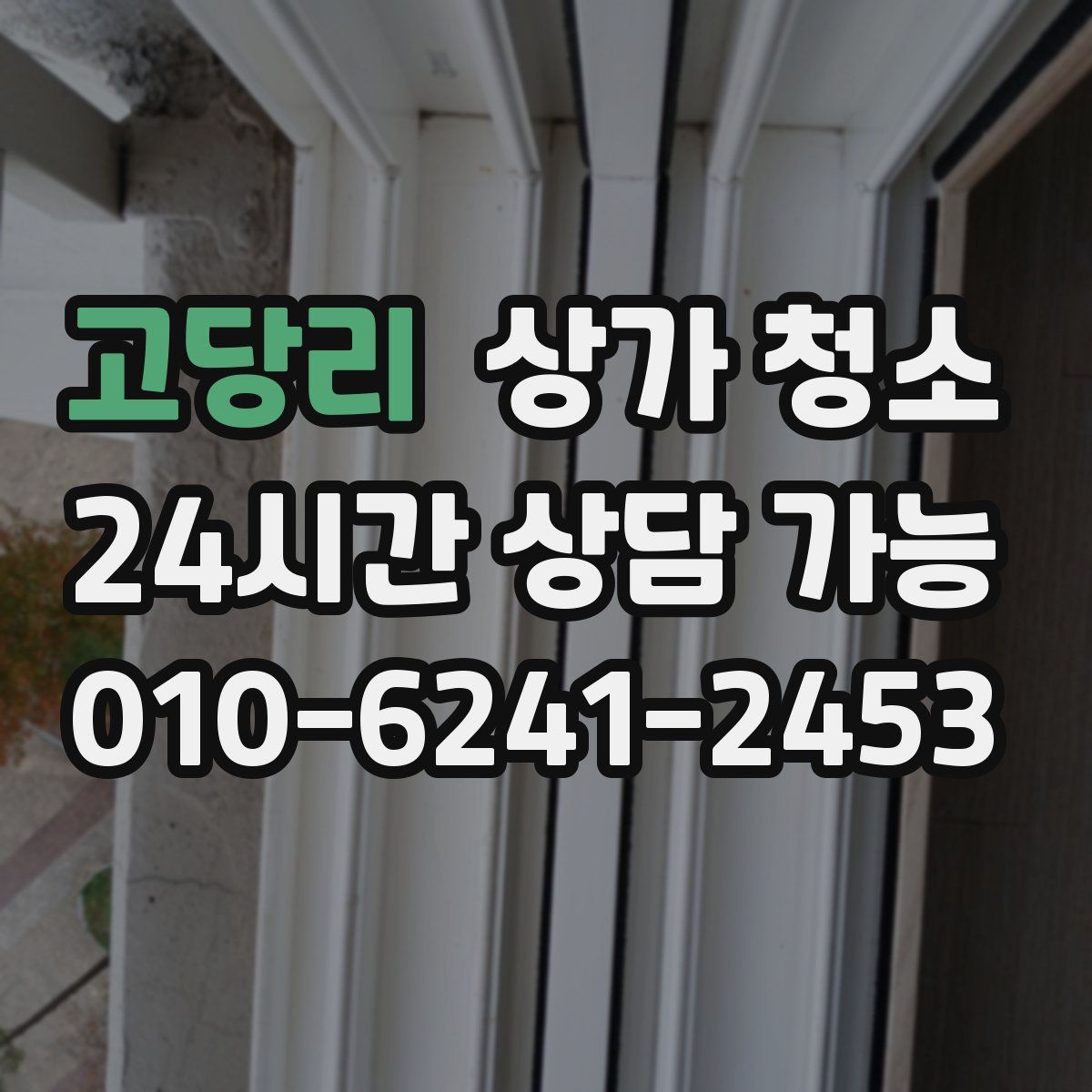 고당리 상가 청소