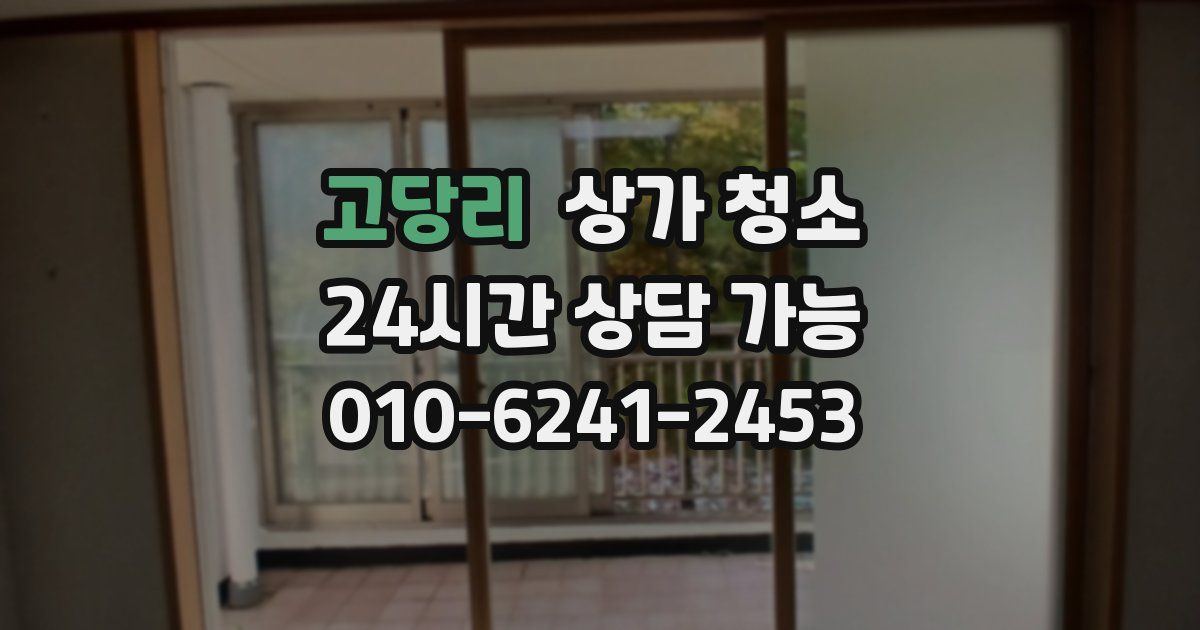 고당리 상가 청소