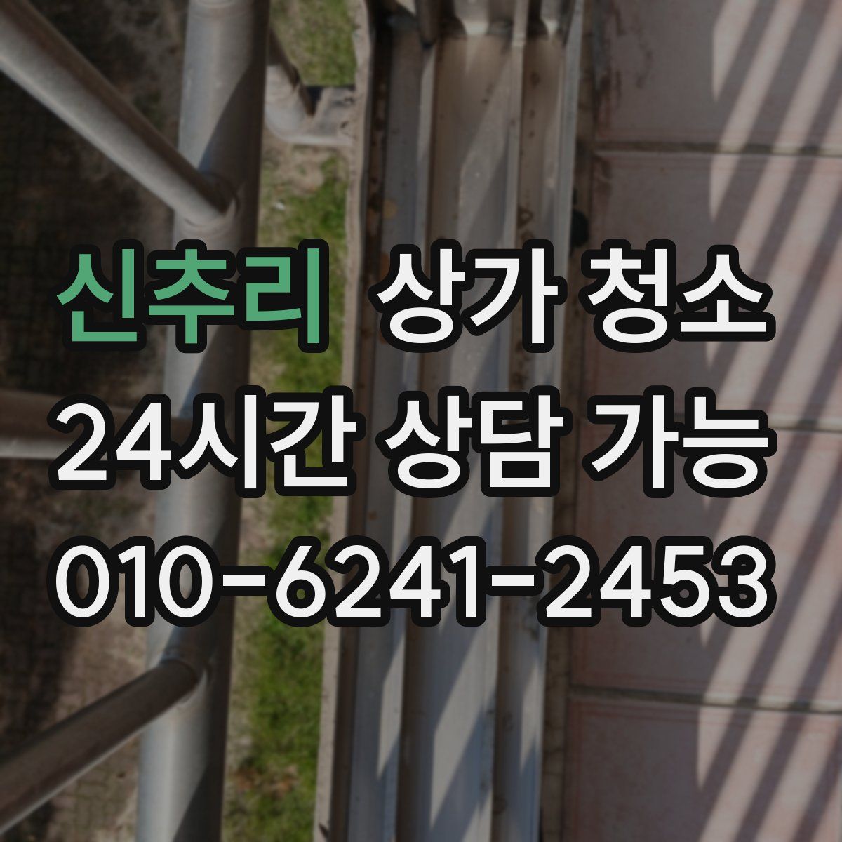 신추리 상가 청소