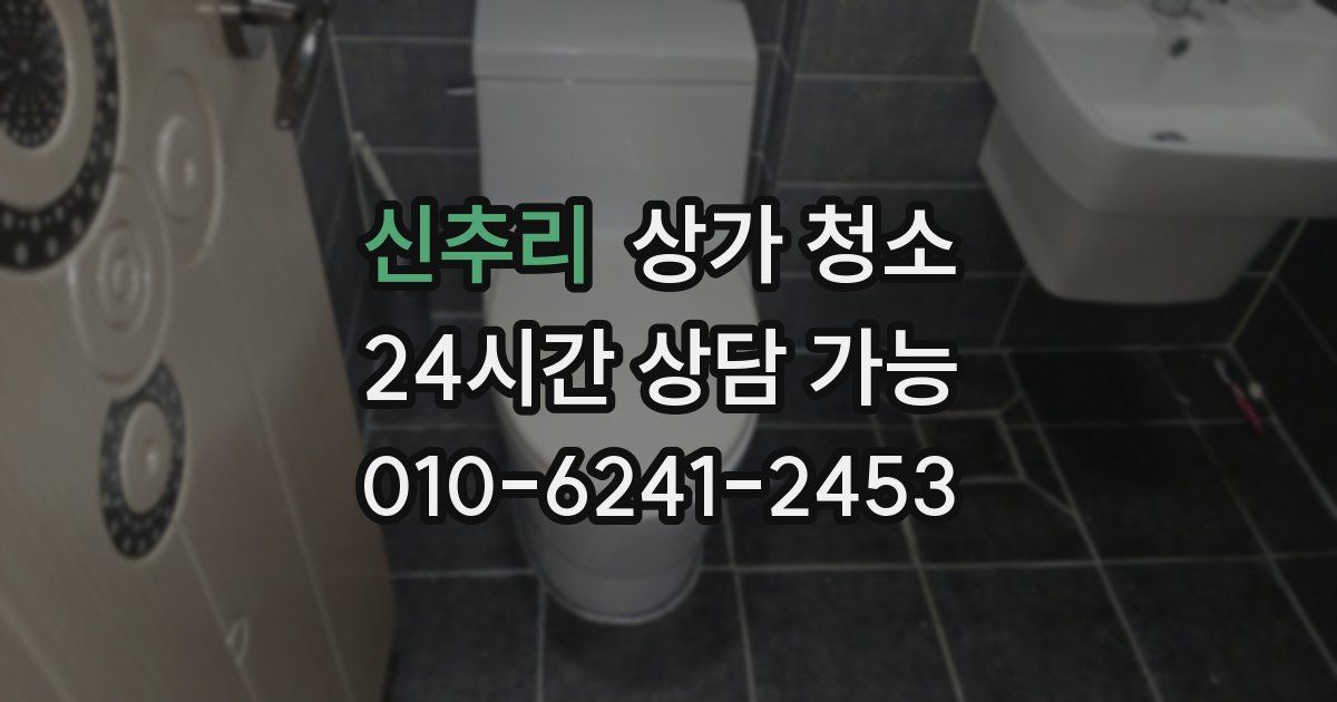 신추리 상가 청소