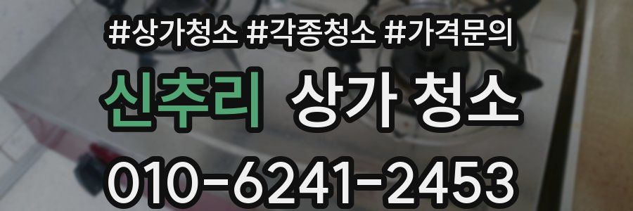 신추리 상가 청소