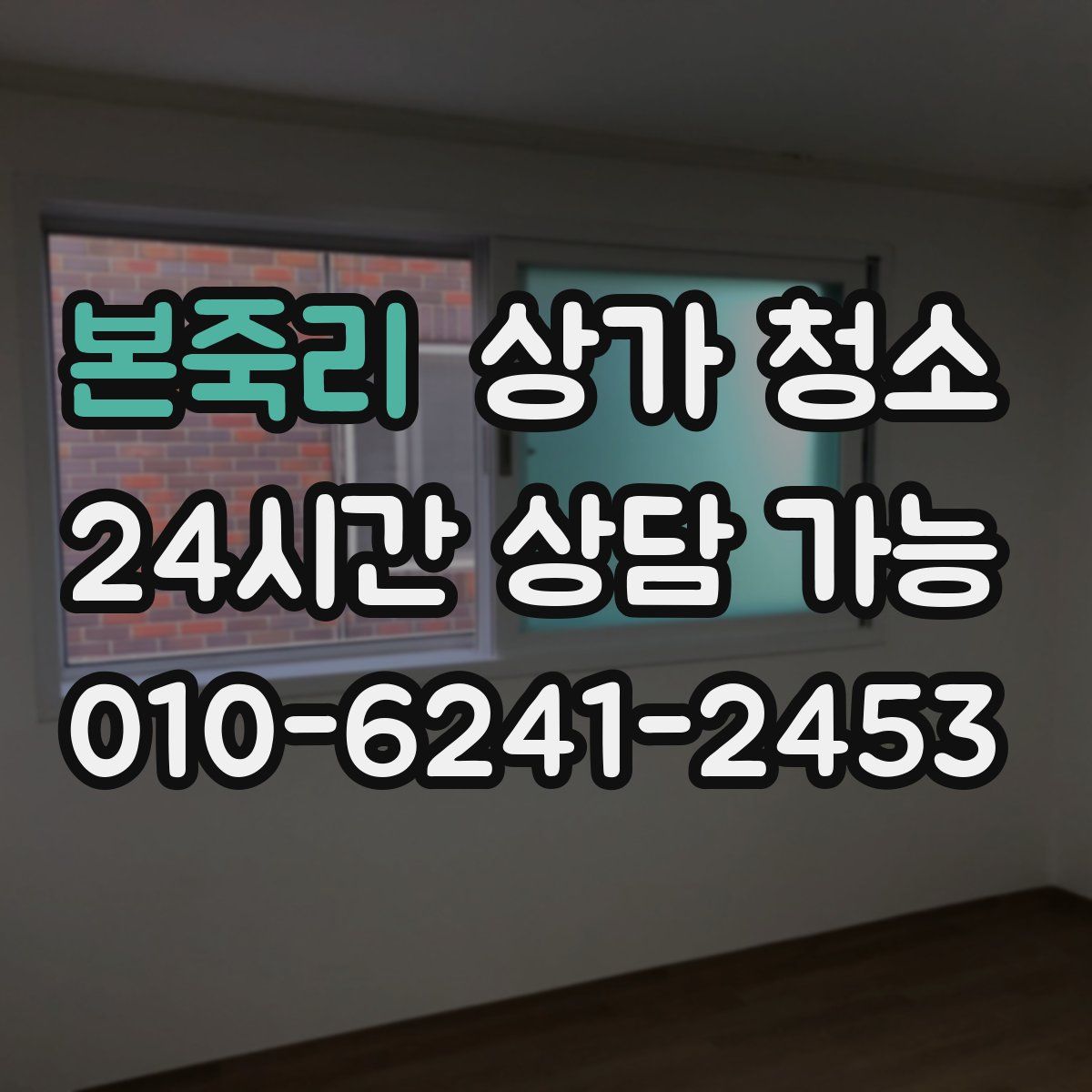 본죽리 상가 청소
