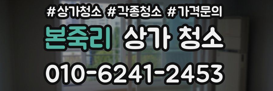 본죽리 상가 청소
