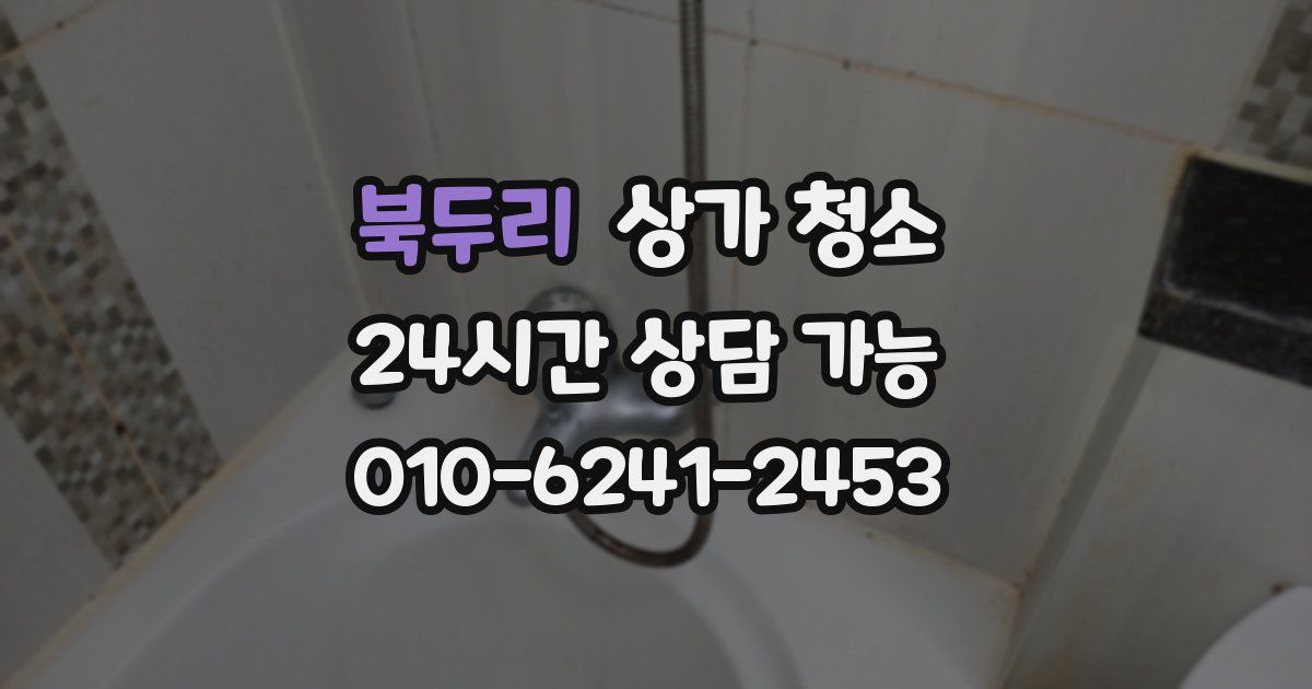 북두리 상가 청소