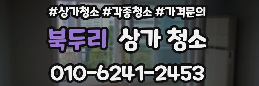 북두리 상가 청소
