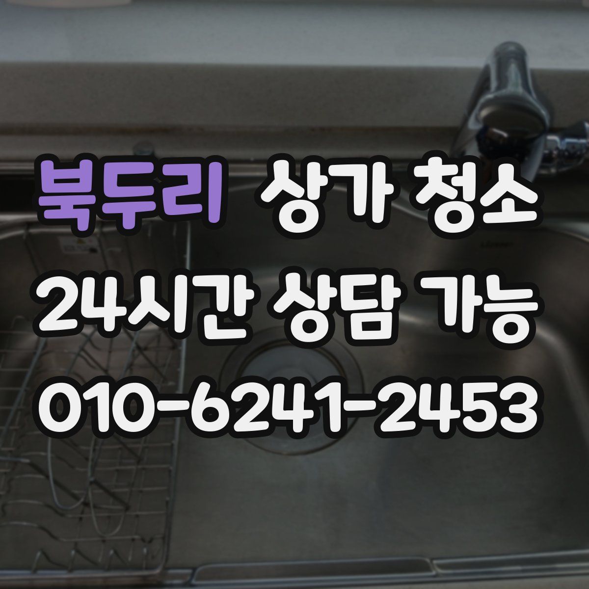 북두리 상가 청소