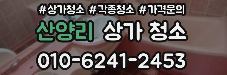산양리 상가 청소